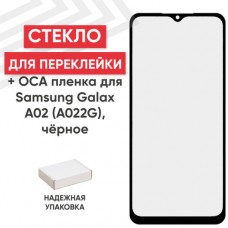 Стекло для переклейки Samsung SM-A022G Galaxy A02 (черный)